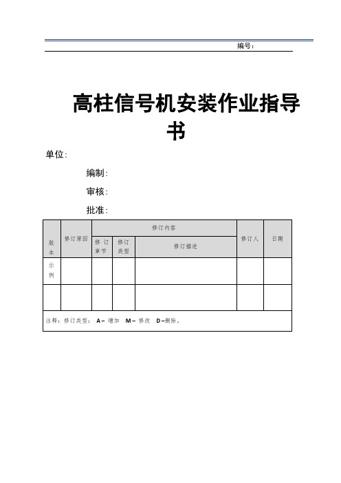 高柱信号机安装作业指导书