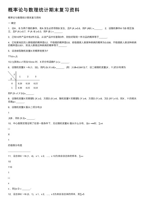 概率论与数理统计期末复习资料