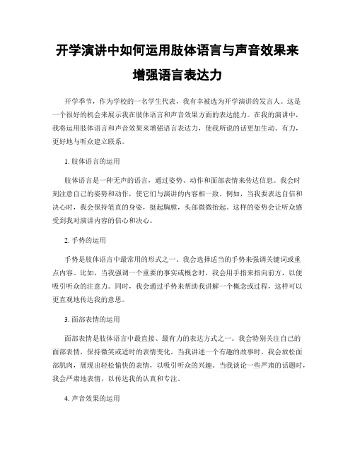 开学演讲中如何运用肢体语言与声音效果来增强语言表达力