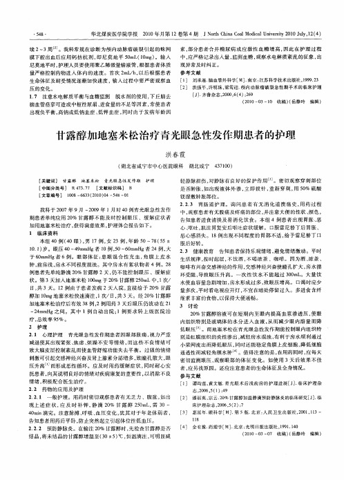 甘露醇加地塞米松治疗青光眼急性发作期患者的护理