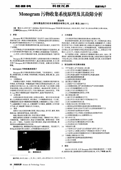 Monogram污物收集系统原理及其故障分析