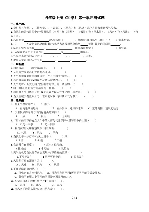 四年级上册《科学》第一单元测试题