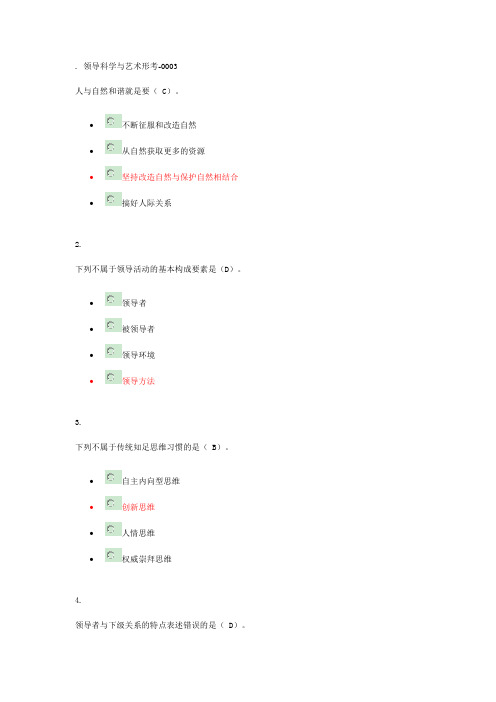 领导科学与艺术形考