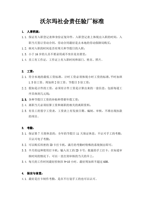 沃尔玛社会责任验厂标准.docx