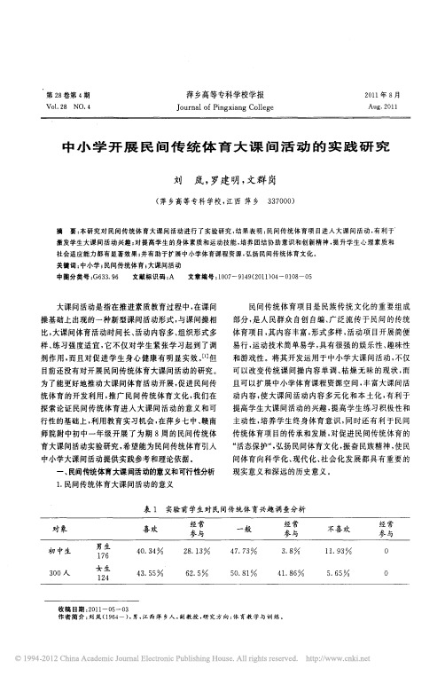 中小学开展民间传统体育大课间活动的实践研究