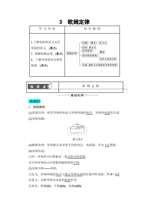 【高中物理】高中物理(人教版)选修3-1同步教师用书：-第2章-3-欧姆定律