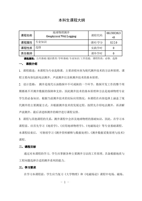 《地球物理测井》课程教学大纲