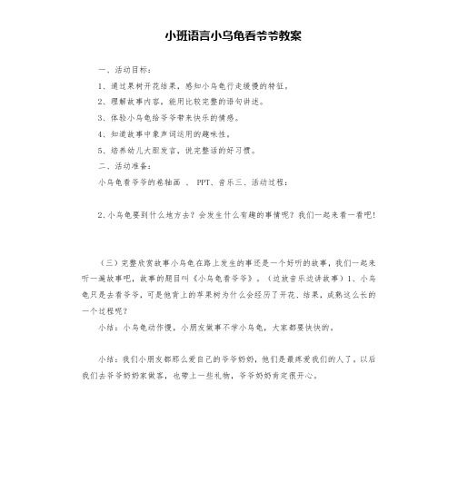 小班语言小乌龟看爷爷教案