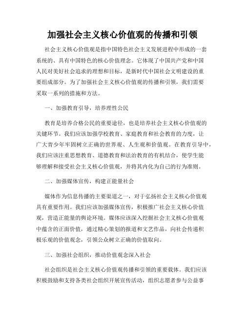 加强社会主义核心价值观的传播和引领