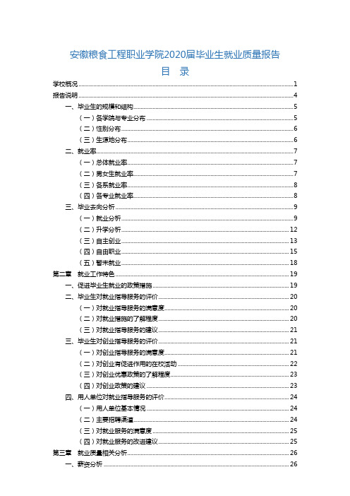 安徽粮食工程职业学院2020届毕业生就业质量报告