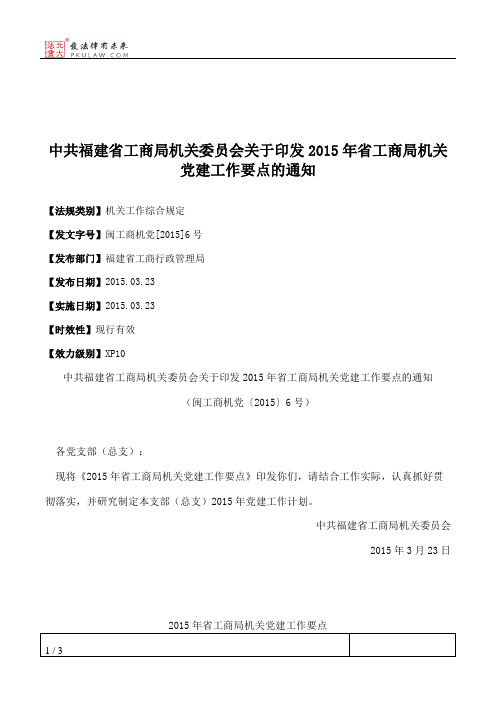 中共福建省工商局机关委员会关于印发2015年省工商局机关党建工作