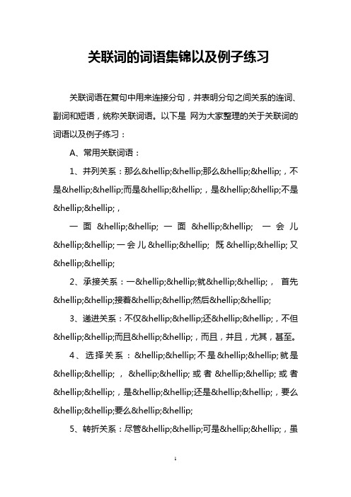 关联词的词语集锦以及例子练习