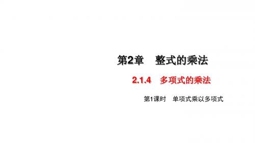 湘教版七年级数学下册课件：2.1.4 多项式的乘法第一课时