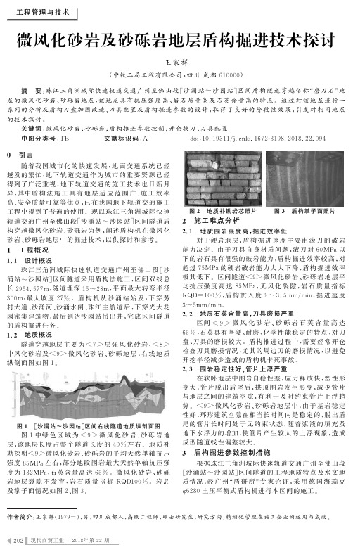 微风化砂岩及砂砾岩地层盾构掘进技术探讨