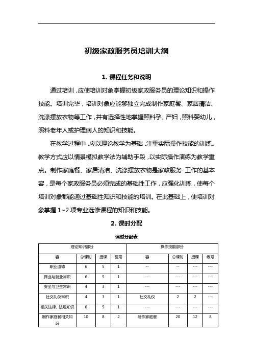 初级家政服务员教学大纲设计