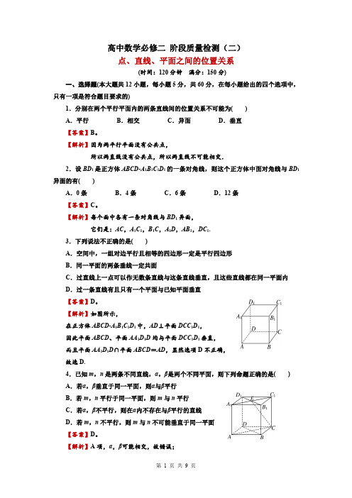 高中数学必修二 点线面间的位置关系检测题及参考答案