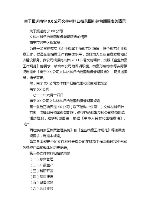 关于报送南宁XX公司文件材料归档范围和保管期限表的请示