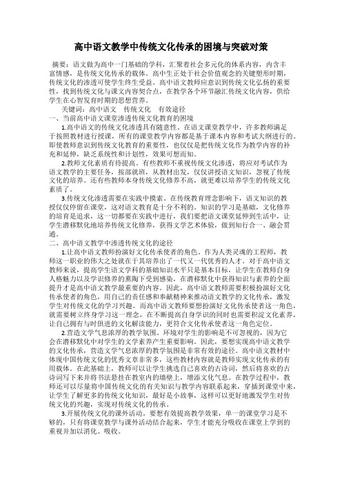 高中语文教学中传统文化传承的困境与突破对策