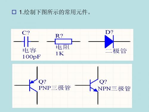 实验五 自制元器件