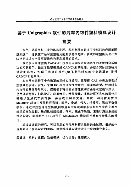 基于Unigraphics软件的汽车内饰件塑料模具设计.PDF