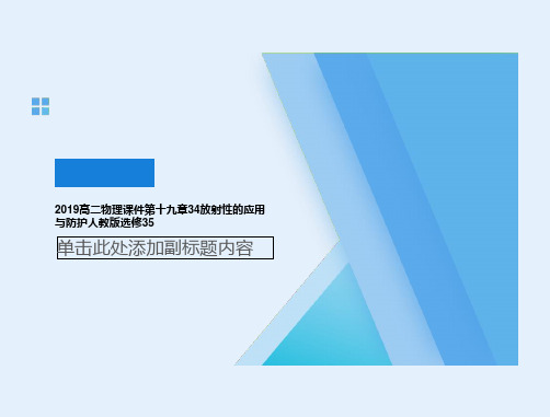 2019高二物理课件第十九章34放射性的应用与防护人教版选修35