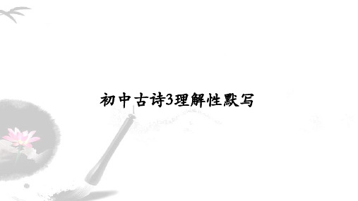 【早读资料】初中古诗3《渔家傲 秋思》《己亥杂诗》等理解性默写-高考语文考前必备素材(全国通用)