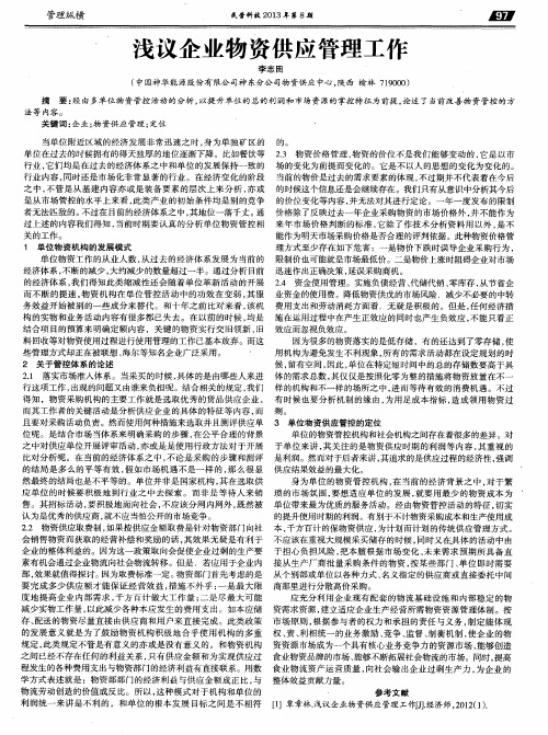 浅议企业物资供应管理工作