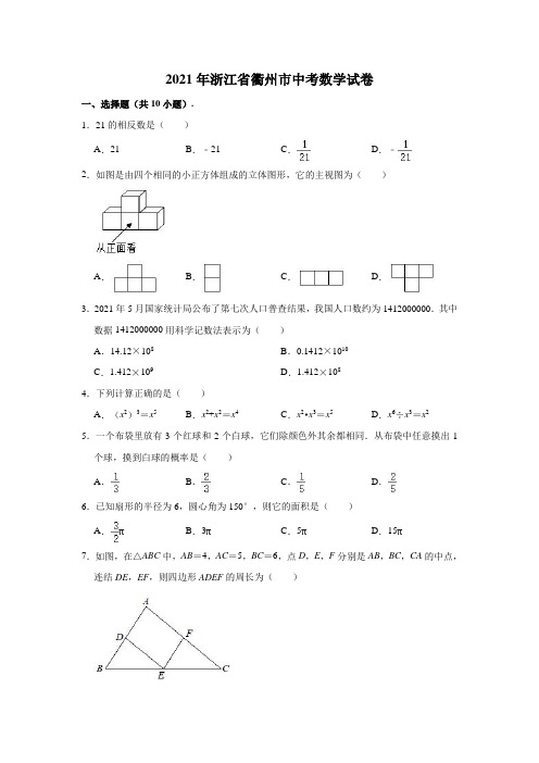 2021年浙江省衢州市中考数学试卷(含解析)