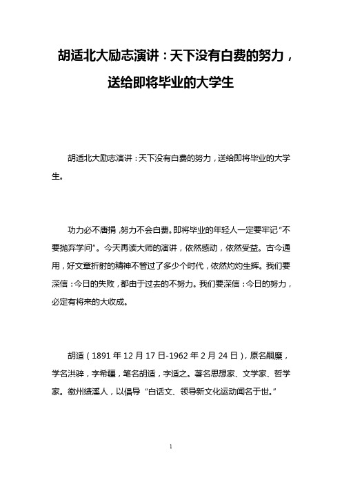 胡适北大励志演讲：天下没有白费的努力,送给即将毕业的大学生