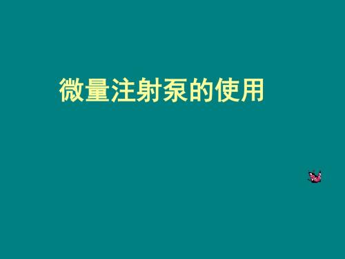 微量注射泵的操作使用ppt课件