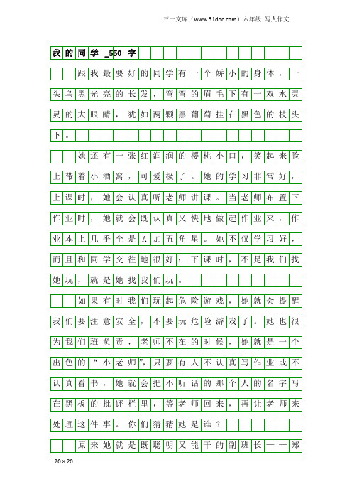 六年级写人作文：我的同学_550字_3