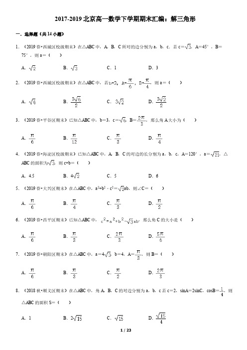 2017-2019北京高一数学下学期期末汇编：解三角形(教师版)