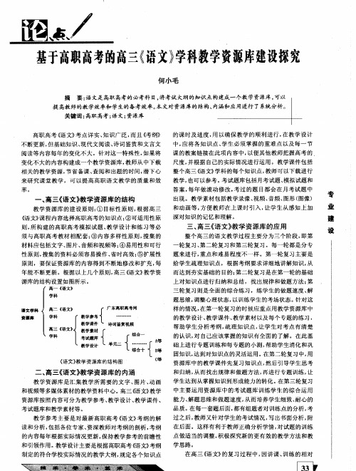 基于高职高考的高三《语文》学科教学资源库建设探究