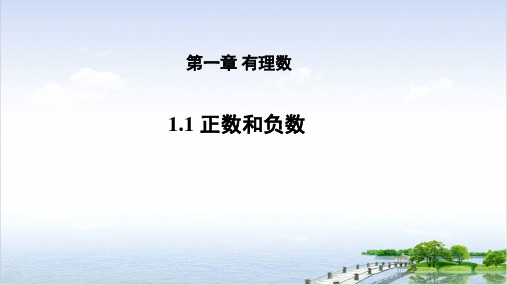 人教版七年级数学上册《正数和负数》课件PPT课件(精选)22张