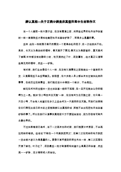 辨认真相—关于正确分辨是非真假的高中生材料作文_议论文