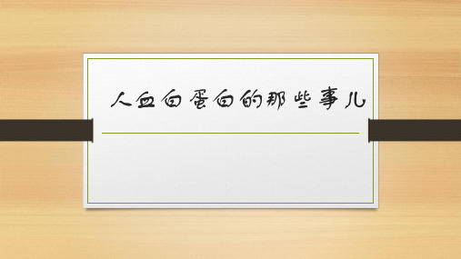 人血白蛋白的那些事儿