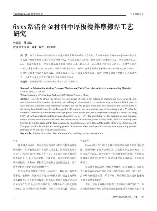 6xxx系铝合金材料中厚板搅拌摩擦焊工艺研究