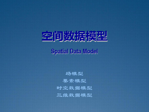 GIS技术讨论：06 空间数据模型