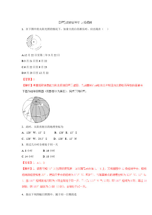 高考地理一轮复习名师预测：专题日照图的综合判读必修Ⅰ解析版