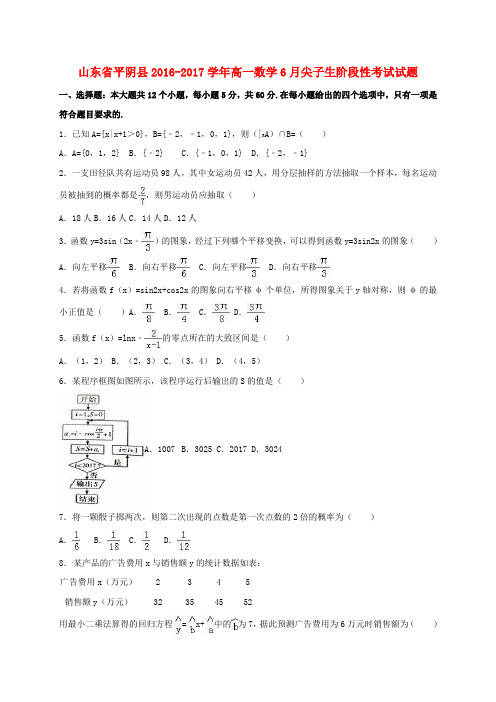 山东省平阴县2016-2017学年高一数学6月尖子生阶段性考试试题