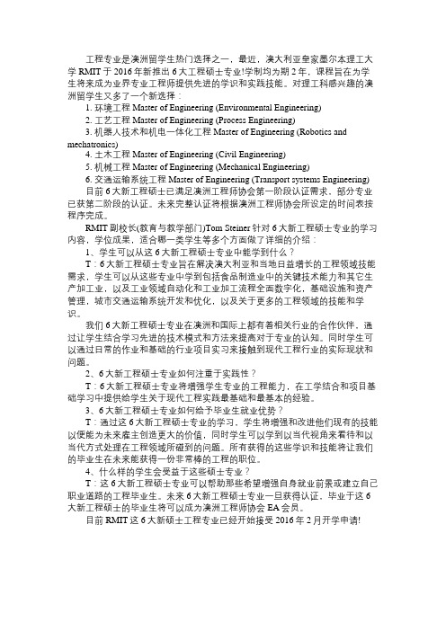 澳洲皇家墨尔本理工大学2016年推出六大工程硕士专业