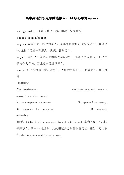 高中英语知识点总结选修6Unit4核心单词oppose