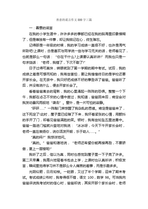 善意的谎言作文800字三篇_作文范文_