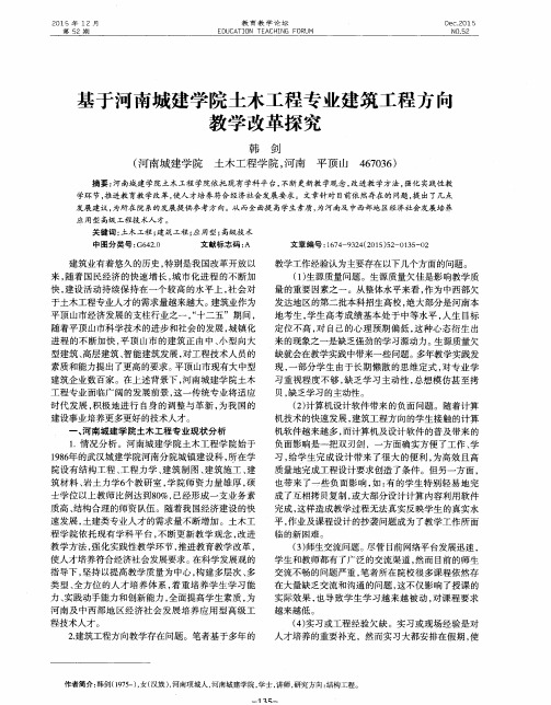 基于河南城建学院土木工程专业建筑工程方向教学改革探究