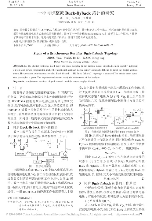 一种同步整流Buck_flyback拓扑的研究