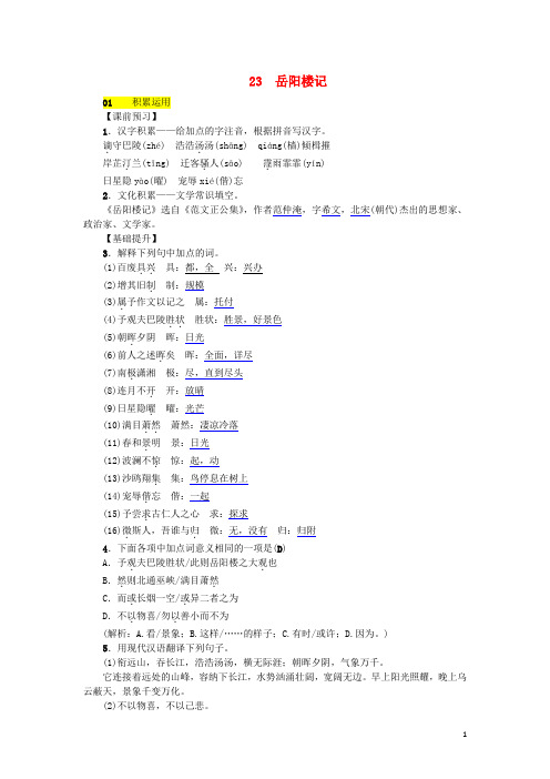 八级语文下册第六单元23《岳阳楼记》同步练习语文