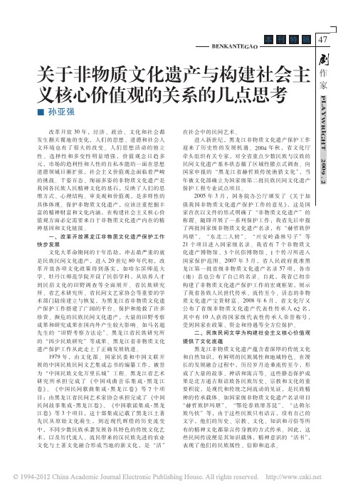 关于非物质文化遗产与构建社会主义核心价值观的关系的几点思考