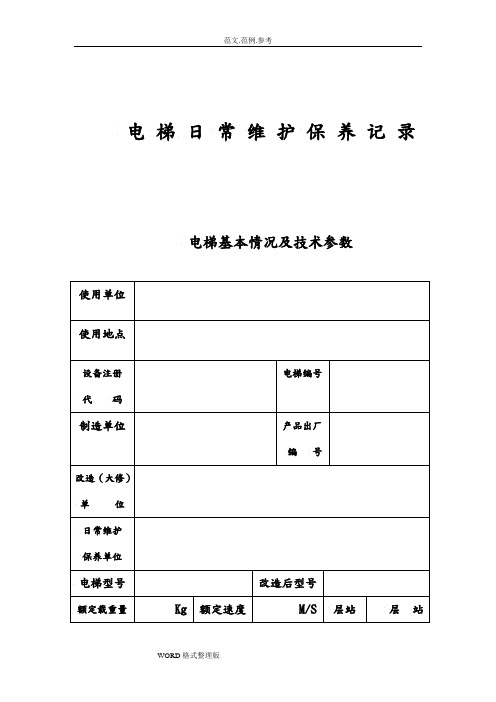 最新版电梯日常维护保养记录