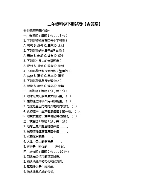 三年级科学下册试卷【含答案】