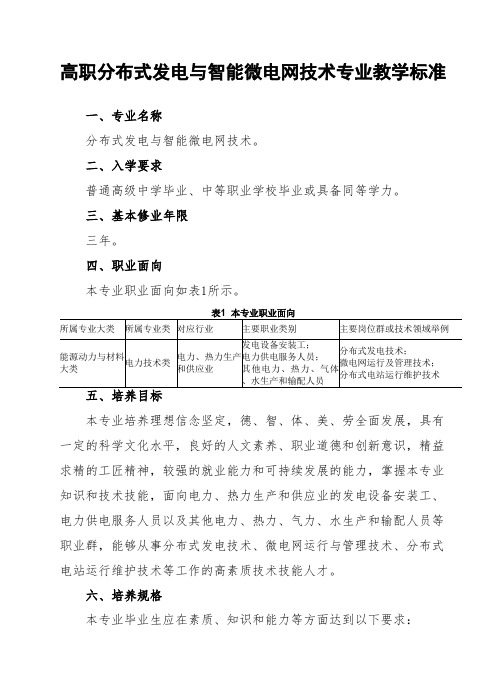 高职分布式发电与智能微电网技术专业教学标准